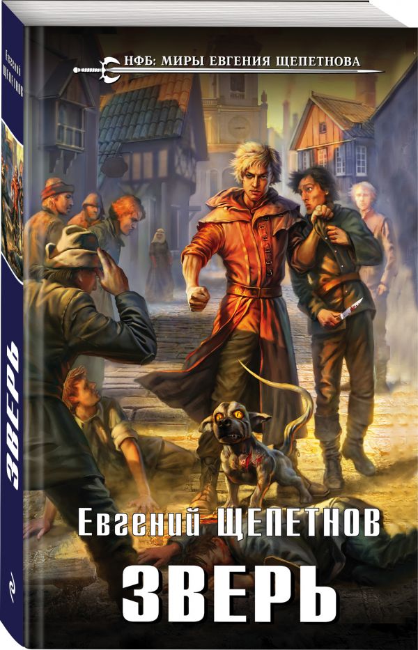 Zakazat.ru: Зверь. Щепетнов Евгений Владимирович