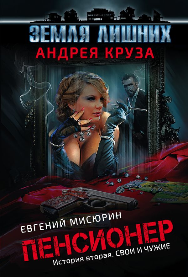 

Пенсионер. История вторая. Свои и чужие