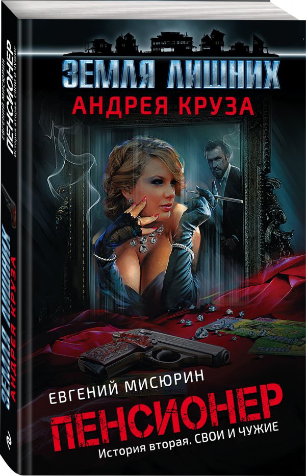 Zakazat.ru: Пенсионер. История вторая. Свои и чужие. Круз Андрей, Мисюрин Евгений Борисович