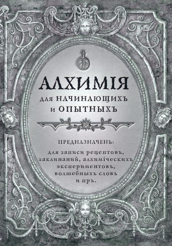 

Алхимия для начинающих и опытных. Серебро