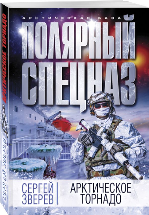 Zakazat.ru: Арктическое торнадо. Зверев Сергей Иванович