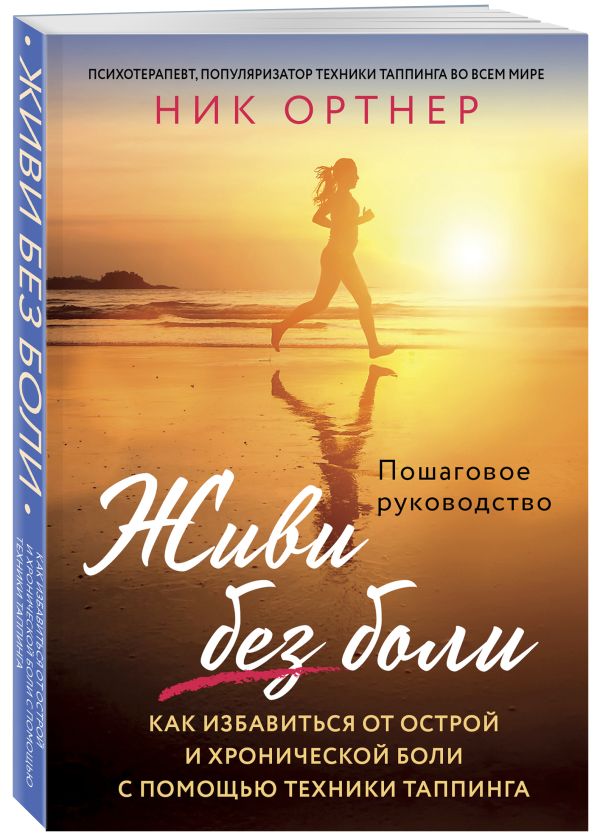 Живи без боли. Как избавиться от острой и хронической боли с помощью техники таппинга. Пошаговое руководство
