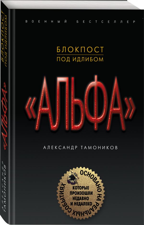 Zakazat.ru: Блокпост под Идлибом. Тамоников Александр Александрович