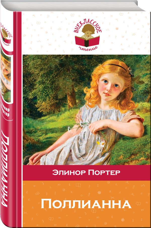 Поллианна Поллианна Портер Э.
