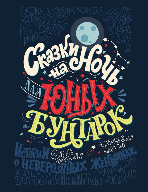 Zakazat.ru: Сказки на ночь для юных бунтарок. Фавилли Элена, Кавальо Франческа