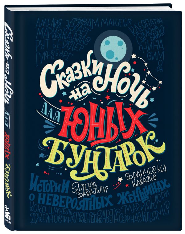 Сказки на ночь для юных бунтарок Сказки на ночь для юных бунтарок Фавилли Э., Кавальо Ф.