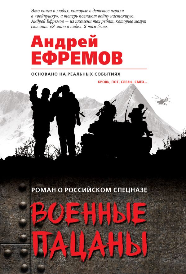 Ефремов Андрей - Военные пацаны