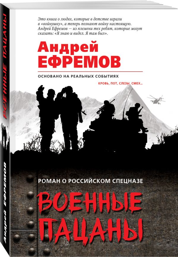 Zakazat.ru: Военные пацаны. Ефремов Андрей