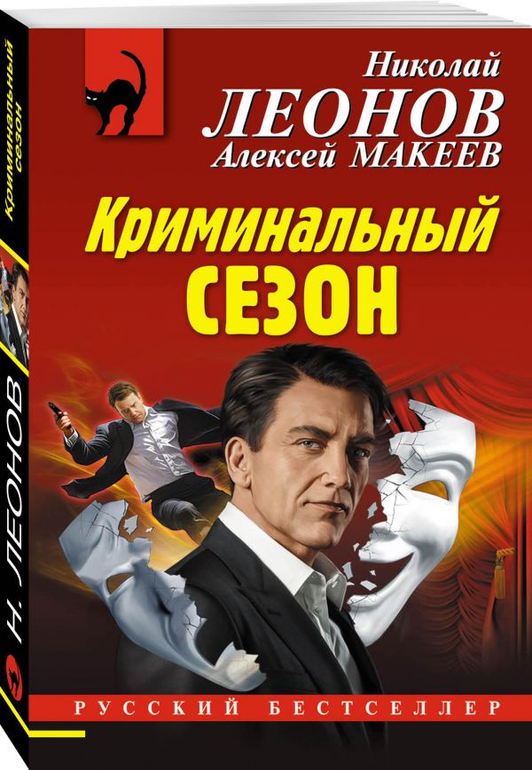 Zakazat.ru: Криминальный сезон. Леонов Николай Иванович, Макеев Алексей Викторович
