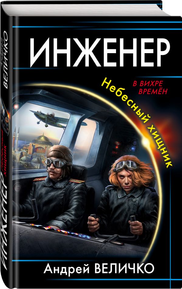 Zakazat.ru: Инженер. Небесный хищник. Величко Андрей Феликсович