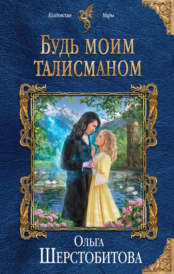 

Будь моим талисманом