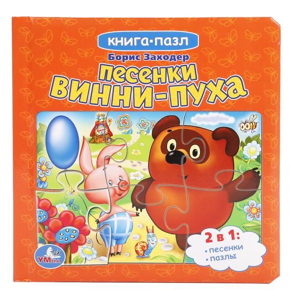 

"УМКА". СОЮЗМУЛЬТФИЛЬМ. ПЕСЕНКИ ВИННИ-ПУХА. Б.ЗАХОДЕР (КНИГА С 6 ПАЗЛАМИ НА СТР) 167Х167ММв кор.24шт