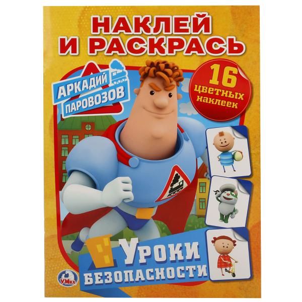 

"УМКА". УРОКИ БЕЗОПАСНОСТИ. АРКАДИЙ ПАРОВОЗОВ. (НАКЛЕЙ И РАСКРАСЬ). ФОРМАТ: 214Х290 ММ. в кор.50шт