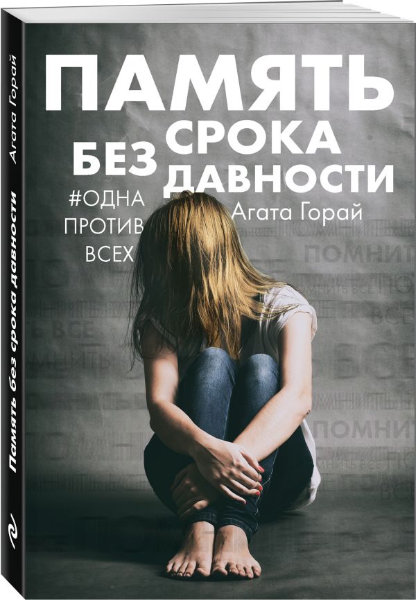 Память без срока давности - Агата Горай