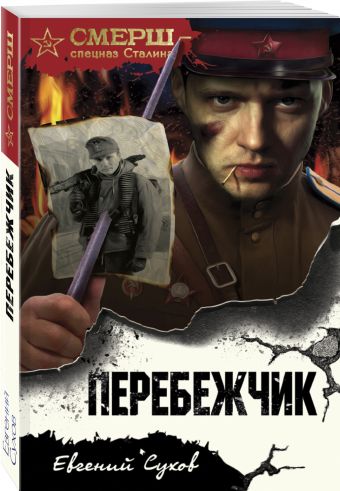 

Перебежчик