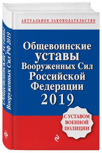 

Общевоинские уставы Вооруженных сил Российской Федерации с Уставом военной полиции. Тексты на 2019 г.