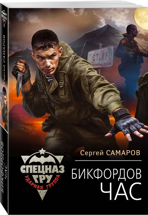 Zakazat.ru: Бикфордов час. Самаров Сергей Васильевич