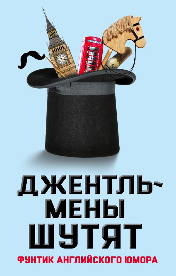 

Джентльмены шутят. Фунтик английского юмора