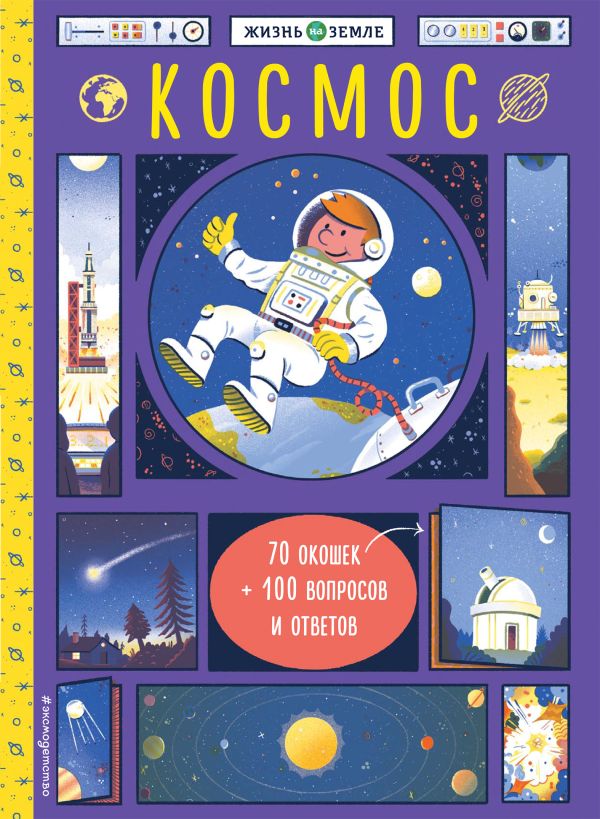 Zakazat.ru: Космос (с окошками). Александр Хезер