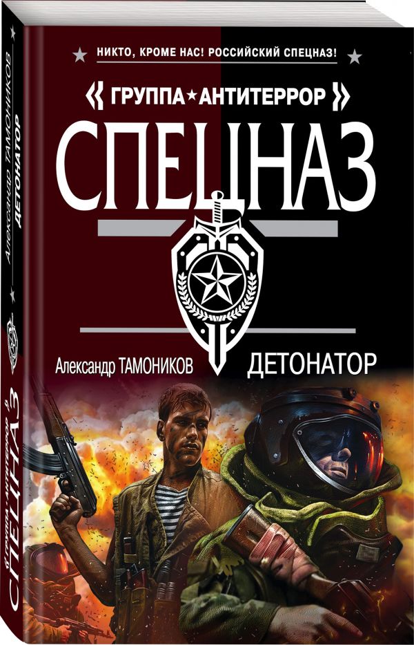 Zakazat.ru: Детонатор. Тамоников Александр Александрович