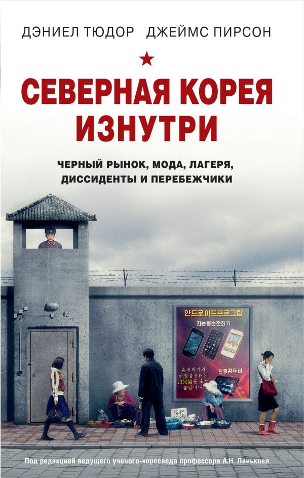 Zakazat.ru: Северная Корея изнутри: черный рынок, мода, лагеря, диссиденты и перебежчики. Тюдор Дэниэл, Пирсон Джеймс