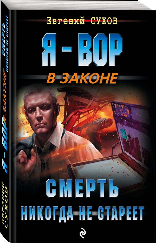 Zakazat.ru: Смерть никогда не стареет. Сухов Евгений