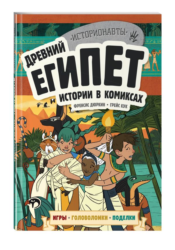 Древний Египет. Истории в комиксах + игры, головоломки, поделки игры и задания древний египет