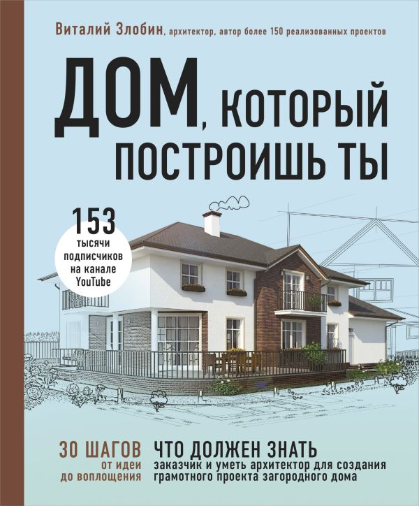 Zakazat.ru: Дом, который построишь ты. Как создать современный проект загородного дома. Злобин Виталий Витальевич