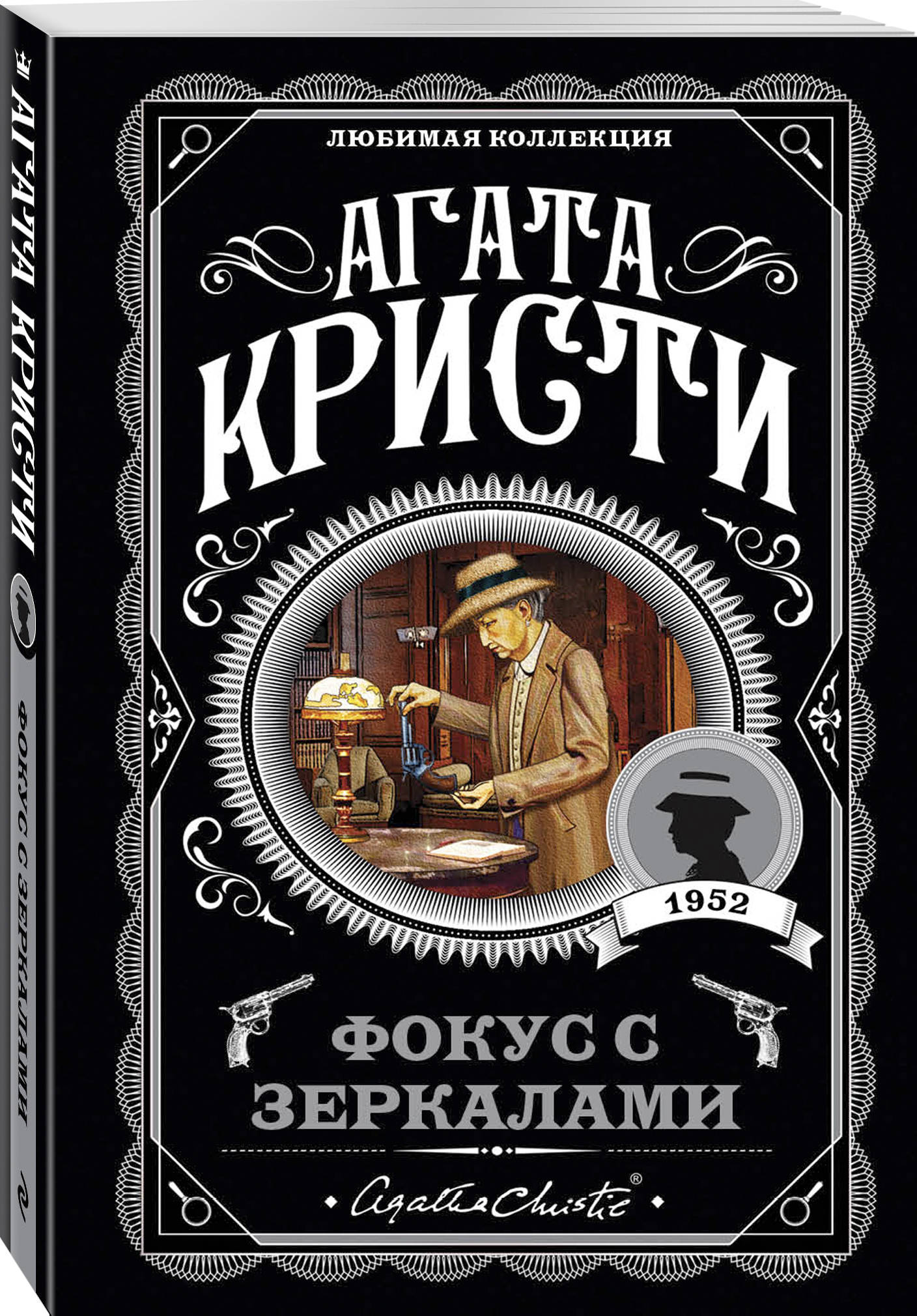 Фокус с зеркалами (Кристи Агата). ISBN: 978-5-04-095753-8 ➠ купите эту  книгу с доставкой в интернет-магазине «Буквоед»