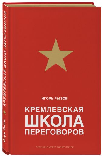 Кремлевская школа переговоров Кремлевская школа переговоров Рызов И.