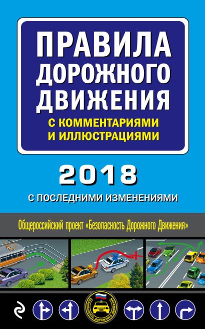 Правила дорожного движения с комментариями и иллюстрациями (с посл. изменениями на 2018 год) - фото 1