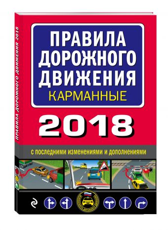 Правила дорожного движения 2018 карманные с последними изменениями Правила дорожного движения 2018 карманные с последними изменениями