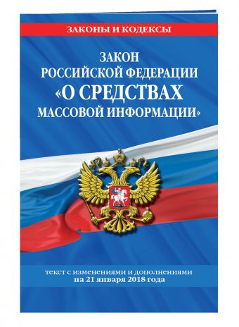 

Закон РФ "О средствах массовой информации": текст с посл. изм. и доп. на 2018 г.