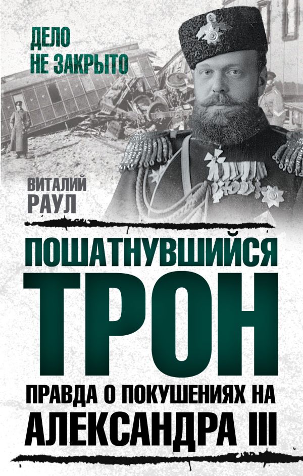 Пошатнувшийся трон. Правда о покушениях на Александра III. Раул Виталий Михайлович