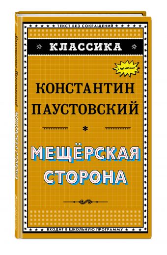 Мещёрская сторона Мещёрская сторона Паустовский К.