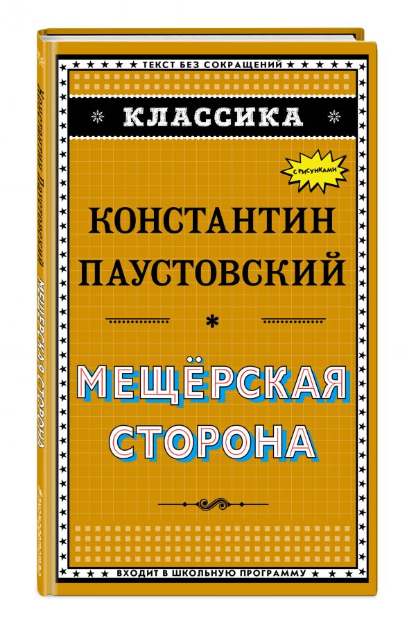 Мещёрская сторона Мещёрская сторона Паустовский К.