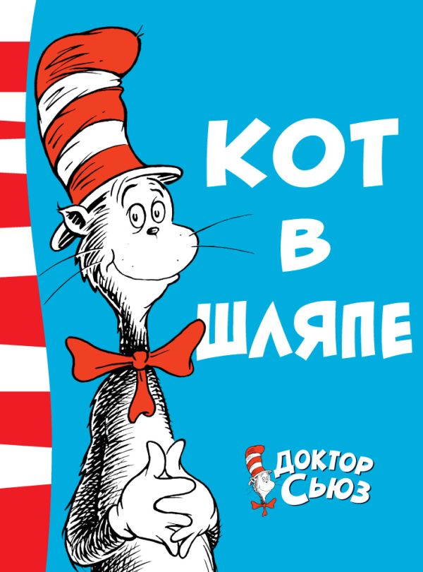 Zakazat.ru: Кот в шляпе. Доктор Сьюз