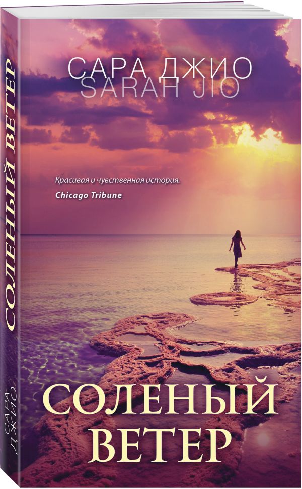 Zakazat.ru: Соленый ветер. Джио Сара