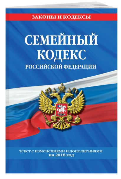 Семейный кодекс Российской Федерации: текст с посл. изм. и доп. на 2018 г. - фото 1
