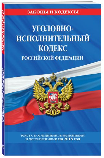 

Уголовно-исполнительный кодекс Российской Федерации: текст с посл. изм. и доп. на 2018 г.