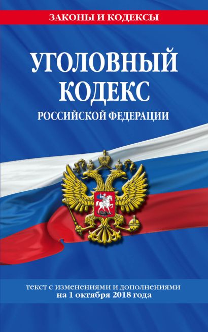 Уголовный кодекс Российской Федерации: текст с изм. и доп. на 1 октября 2018 г. - фото 1