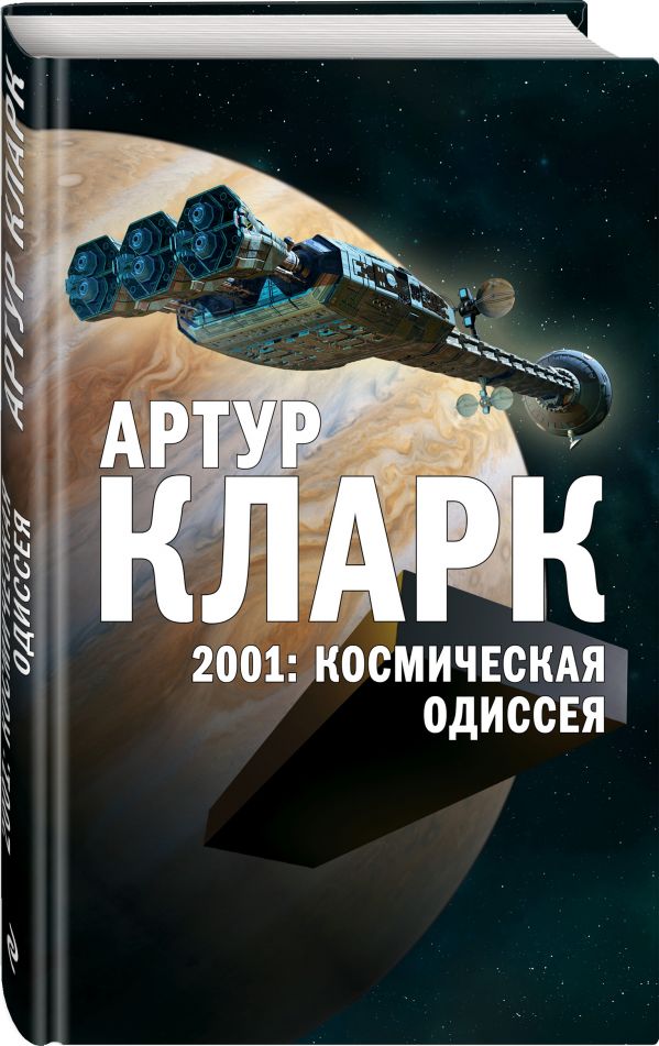 Zakazat.ru: 2001: Космическая Одиссея. Кларк Артур