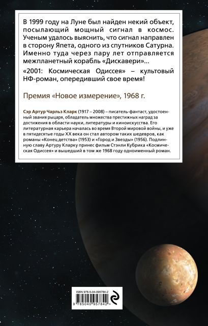Книга 2001: Космическая Одиссея • Артур Кларк – купить книгу по низкой ...