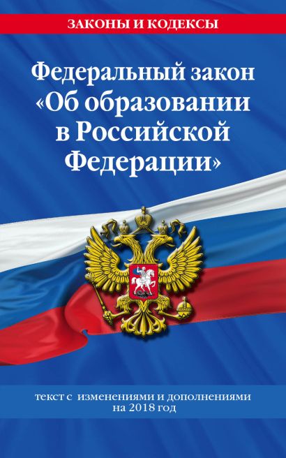 Федеральный закон "Об образовании в Российской Федерации": текст с изм. и доп. на 2018 год - фото 1