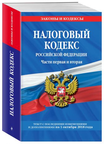 

Налоговый кодекс Российской Федерации. Части первая и вторая: текст с посл. изм. и доп. на 1 октября 2018 года
