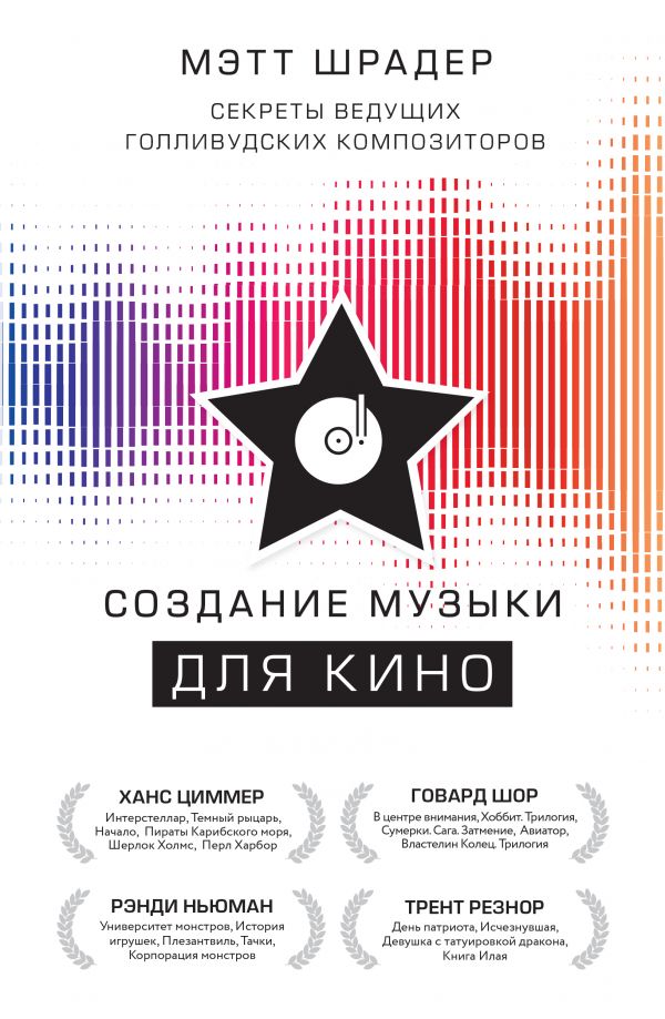 Zakazat.ru: Создание музыки для кино. Секреты ведущих голливудских композиторов. Шрадер Мэтт