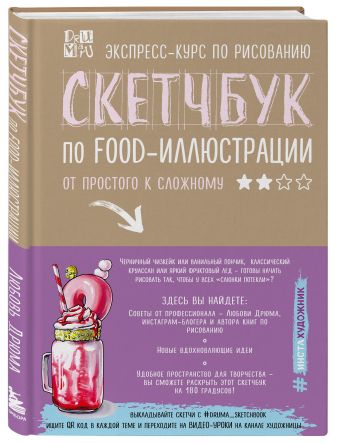 Скетчбук по food-иллюстрации Скетчбук по food-иллюстрации Дрюма Л.А.