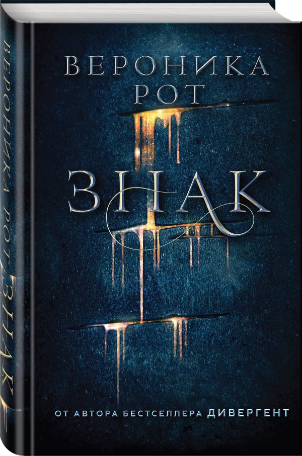 Zakazat.ru: Знак. Рот Вероника