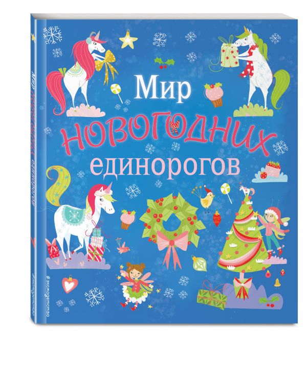 Zakazat.ru: Мир новогодних единорогов. Головоломки, раскраски, тесты