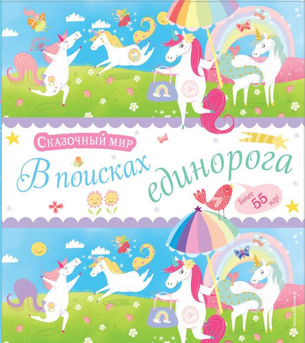 Zakazat.ru: В поисках единорога. Лабиринты и находилки